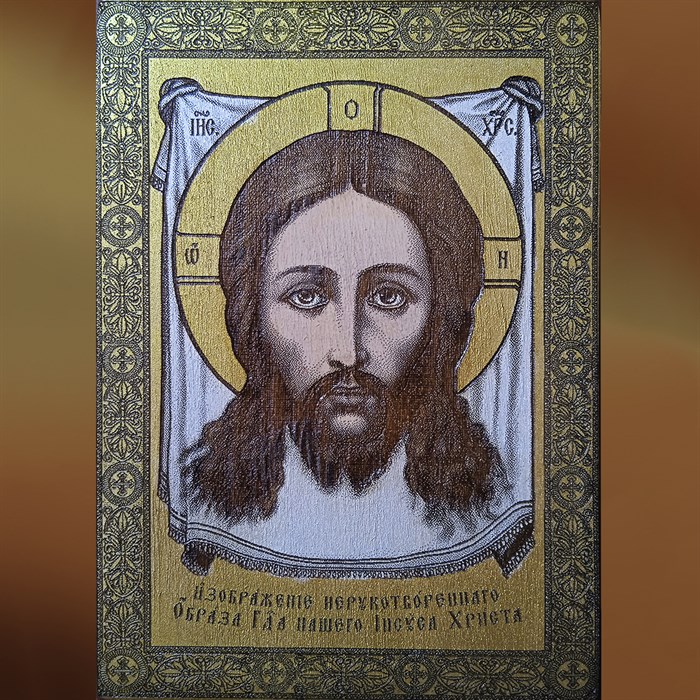 Икона Нерукотворный Образ Господа Иисуса Христа