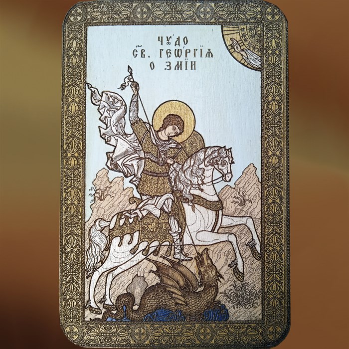 Икона Святого Георгия Победоносца
